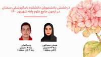 درخشش دانشجویان دانشکده دندانپزشکی سمنان در آزمون جامع علوم پایه شهریور 1400